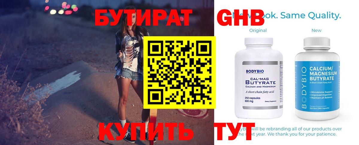 БУТИРАТ  Вход с VPN  Апшеронск  Бутират BDO 