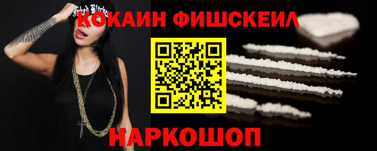 Апшеронск  КОКАИН Fish Scale  Кокаин 97%  Кокаин  Вход с VPN 
